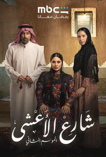 شارع الأعشى - Poster