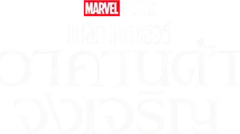 Black Panther: Wakanda Forever - Logo