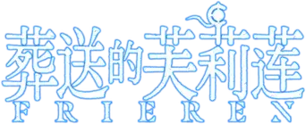 Frieren: Tras finalizar el viaje - Logo