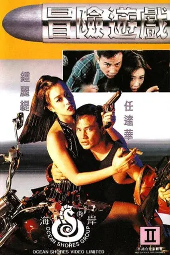 冒险游戏 poster