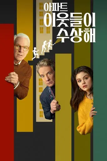 Solo asesinatos en el edificio - Poster