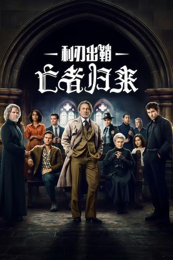 Puñales por la espalda: De entre los muertos - Poster