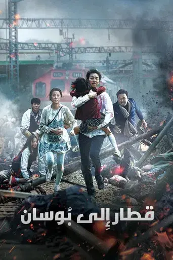 Train to Busan - Poster