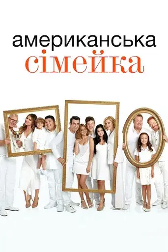 Modern Family - Poster