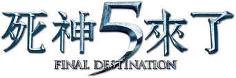 Destino final 5 - Logo