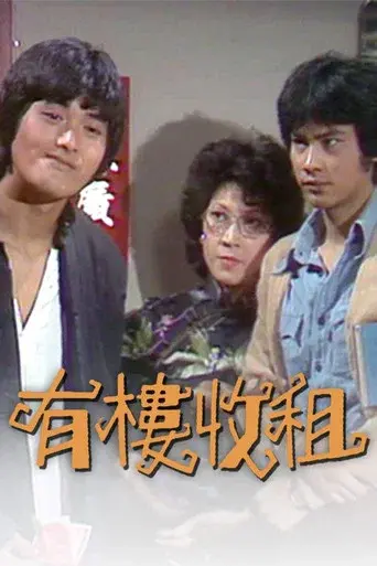 有樓收租 poster