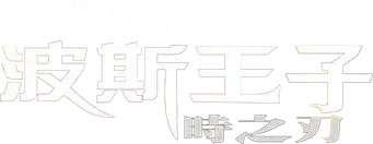 Prince of Persia: Las arenas del tiempo - Logo