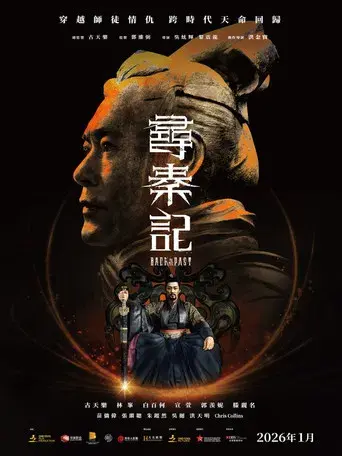 尋秦記 - Poster