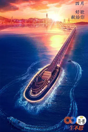 声生不息 - Poster