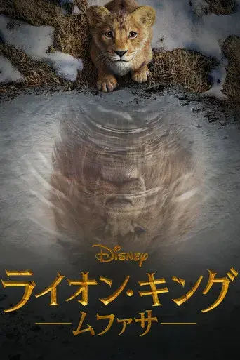 Mufasa: El rey león - Poster