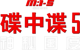 Misión imposible: Nación secreta - Logo