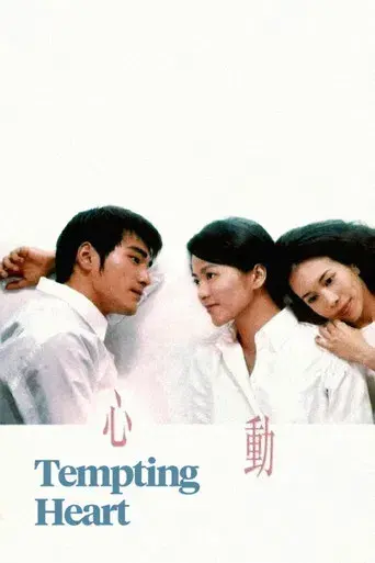 心動 poster
