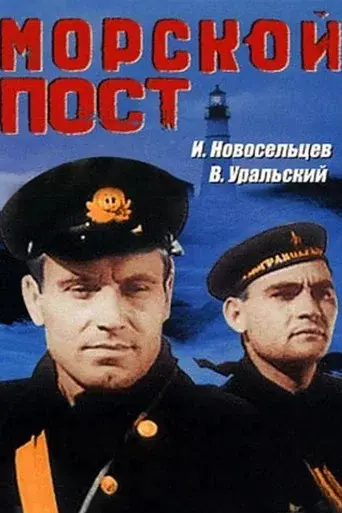 Морской пост poster
