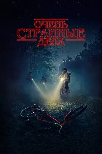Stranger Things - Poster