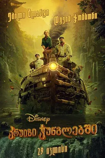 Jungle Cruise - Poster