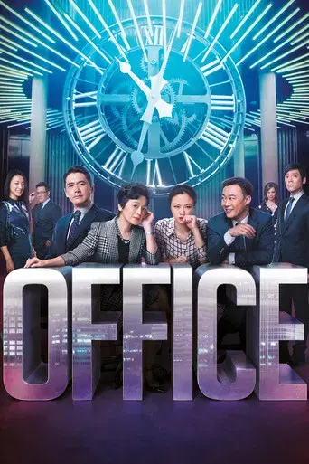 華麗上班族 - Poster