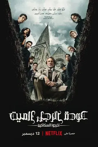 Puñales por la espalda: De entre los muertos - Poster