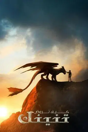 Cómo entrenar a tu dragón - Poster