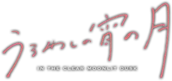 Uruwashi no Yoi no Tsuki - Logo