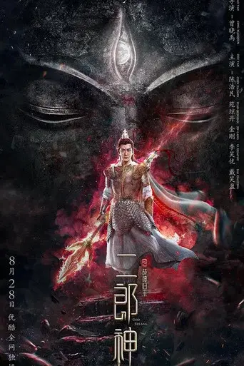 二郎神之战神归来 poster