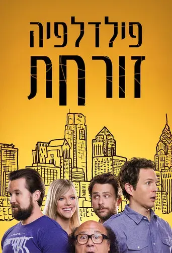 Colgados en Filadelfia - Poster