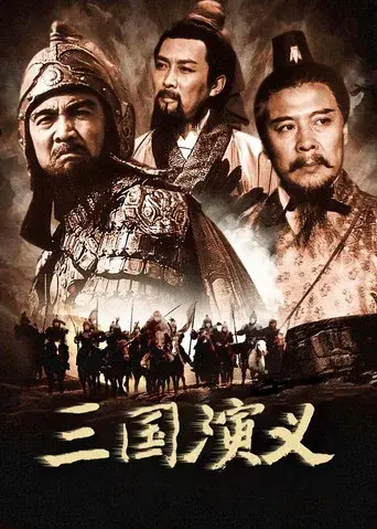 三国演义 - Poster