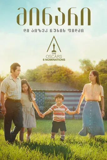 Minari - Historia de mi familia - Poster