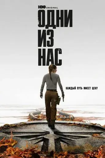 The Last of Us - Poster