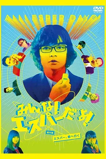 みんな！エスパーだよ！番外編　～エスパー、都へ行く～ poster