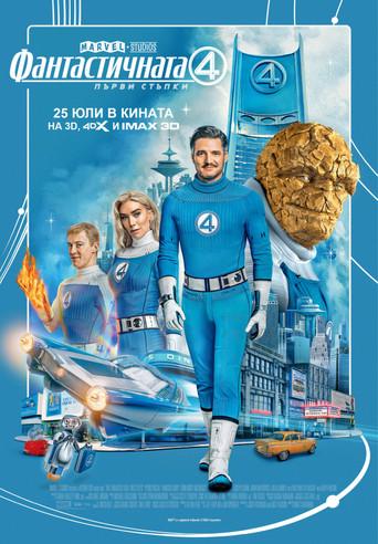 Los Cuatro Fantásticos: Primeros pasos - Poster