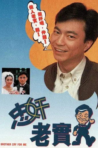 忠奸老實人 poster