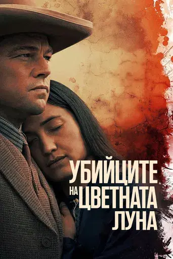 Los asesinos de la luna - Poster