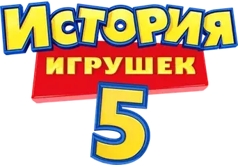 Toy Story 5 - Logo