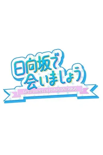 日向坂で会いましょう - Poster