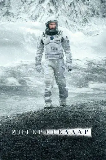 Interstellar - Poster