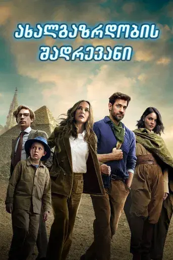 La fuente de la eterna juventud - Poster