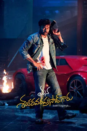 మన శంకర వరప్రసాద్ గారు - Poster