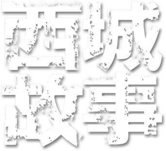 West Side Story - Logo