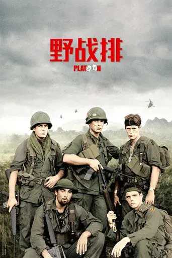 Platoon - Poster