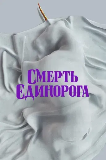 La muerte del unicornio - Poster