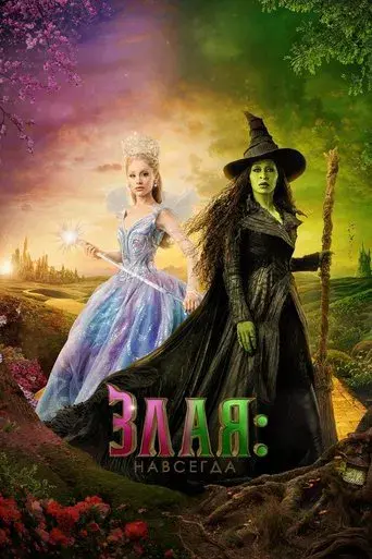 Wicked Parte II - Poster
