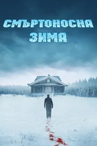 Muerte en la nieve - Poster