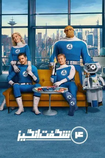 Los Cuatro Fantásticos: Primeros pasos - Poster