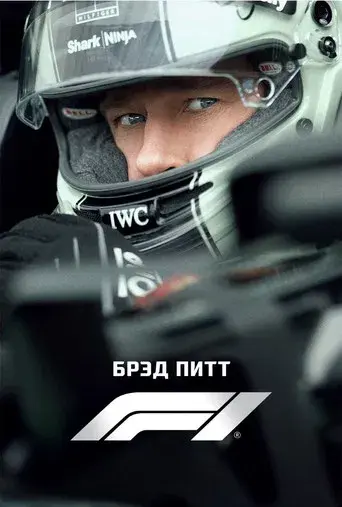F1 la película - Poster