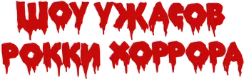 The Rocky Horror Picture Show - Logo