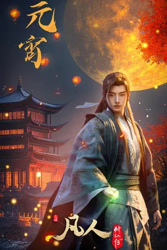 A Record of a Mortal's Journey to Immortality - Poster