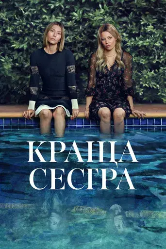 La mejor hermana - Poster