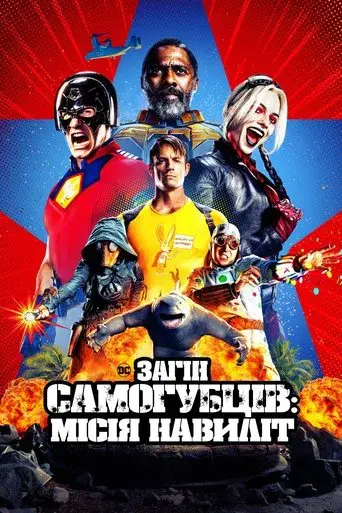 El escuadrón suicida - Poster