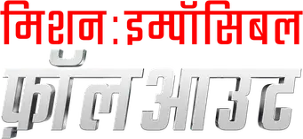 Misión: Imposible - Fallout - Logo