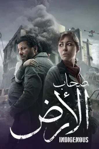 صحاب الأرض - Poster